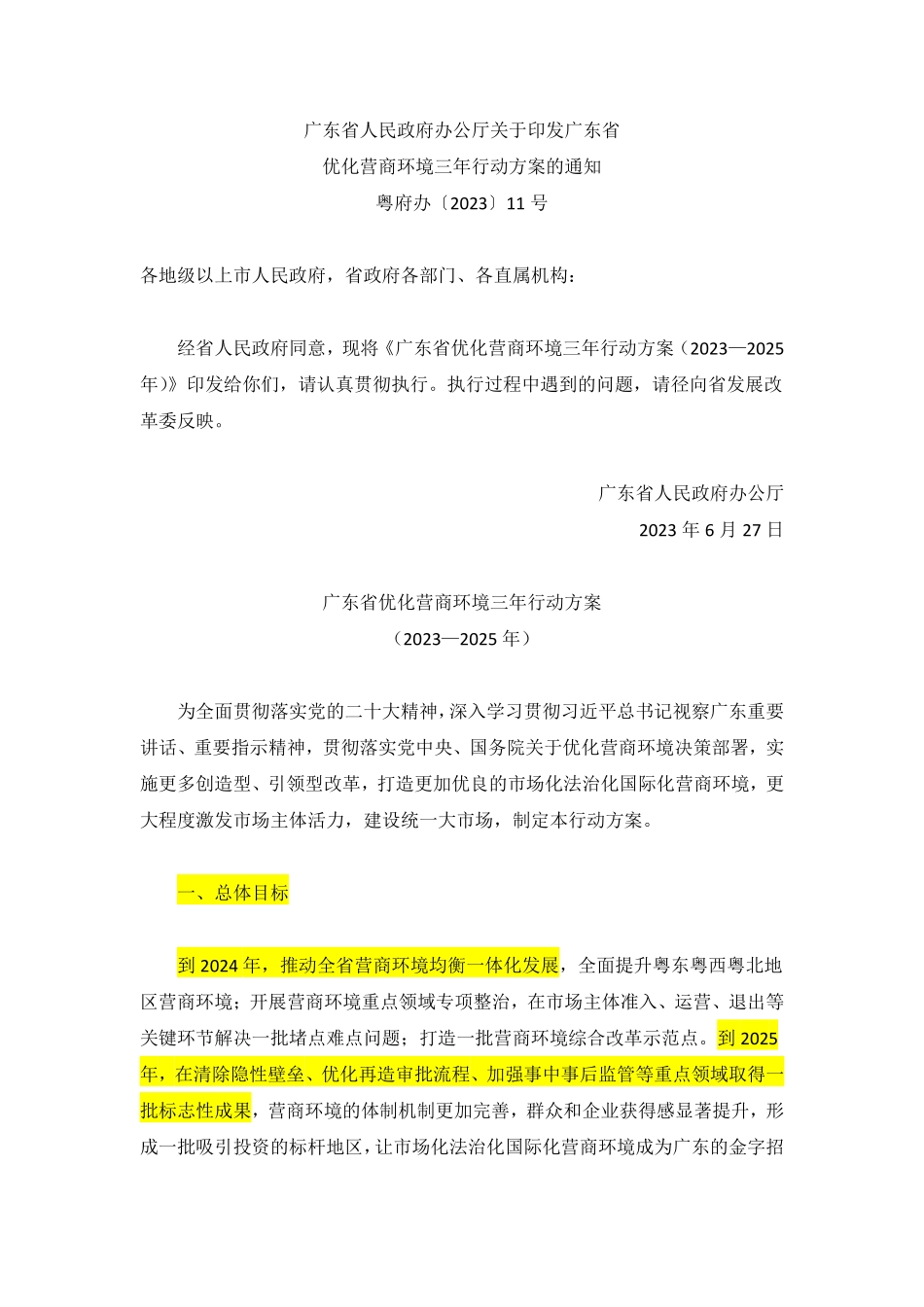 广东省优化营商环境三年行动方案.pdf_第1页
