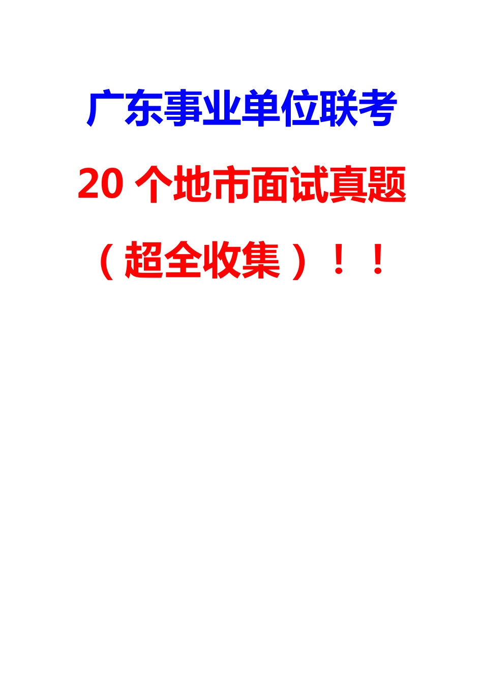广东事业单位面试真题汇总-超全收集.pdf_第1页