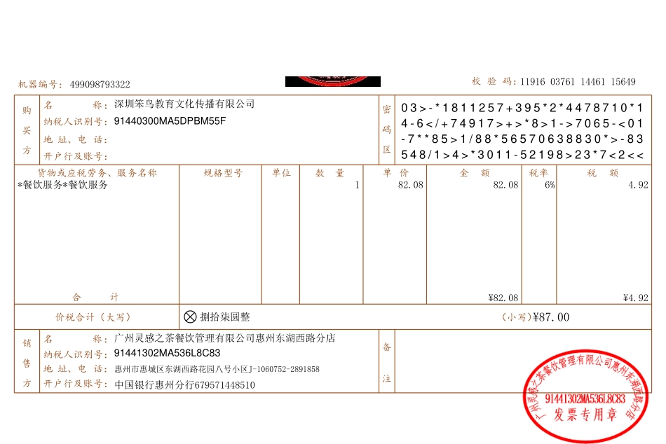 广州灵感之茶餐饮管理有限公司惠州东湖西路分店_发票金额87.00元.pdf_第1页