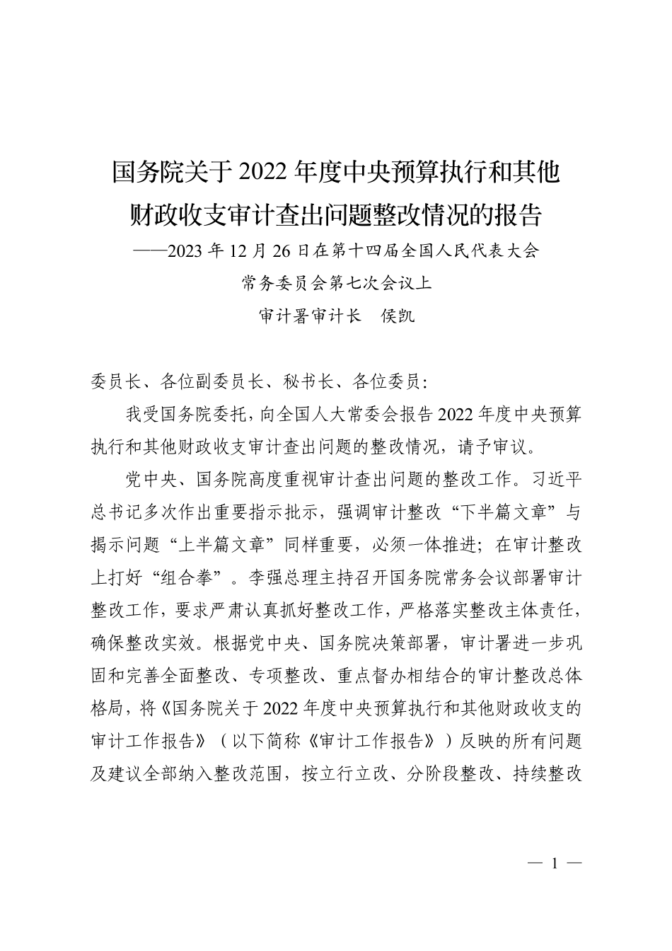 国务院关于2022 年度中央预算执行和其他财政收支审计查出问题整改情况的报告.pdf_第1页