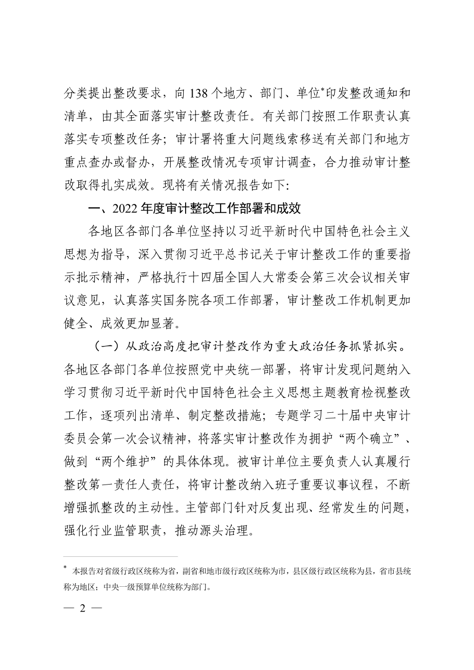 国务院关于2022 年度中央预算执行和其他财政收支审计查出问题整改情况的报告.pdf_第2页