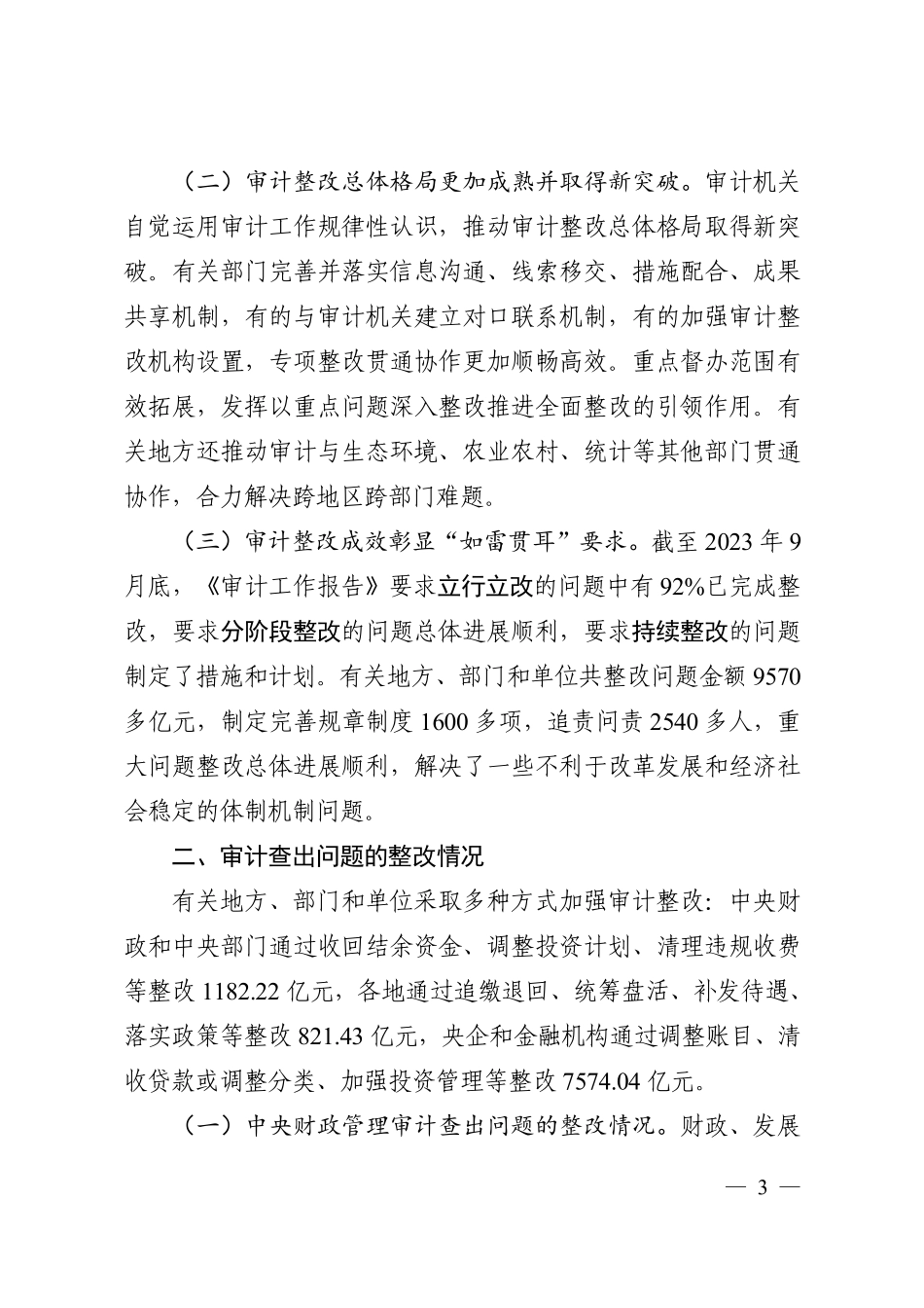 国务院关于2022 年度中央预算执行和其他财政收支审计查出问题整改情况的报告.pdf_第3页
