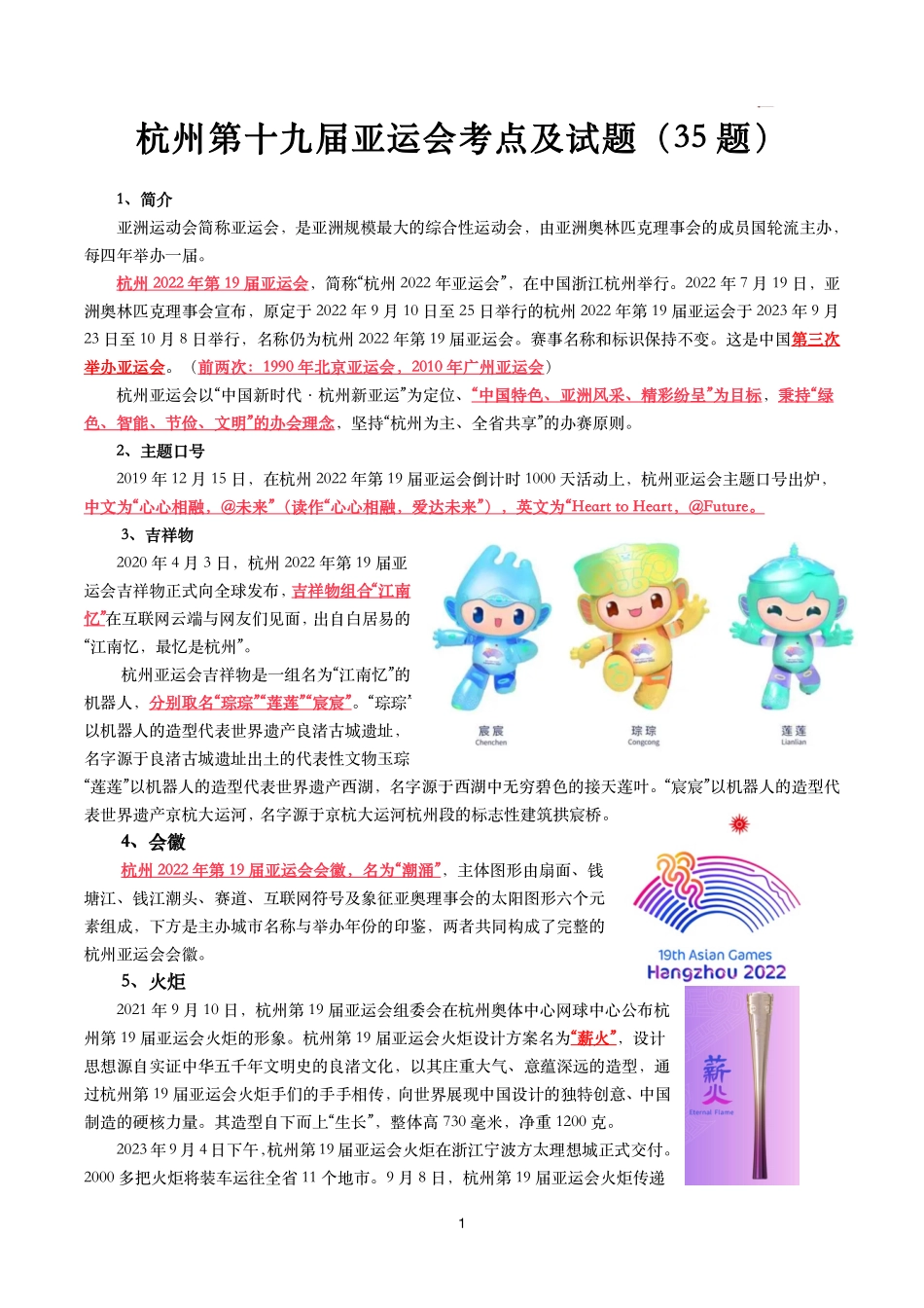杭州第十九届亚运会考点及试题.pdf_第1页