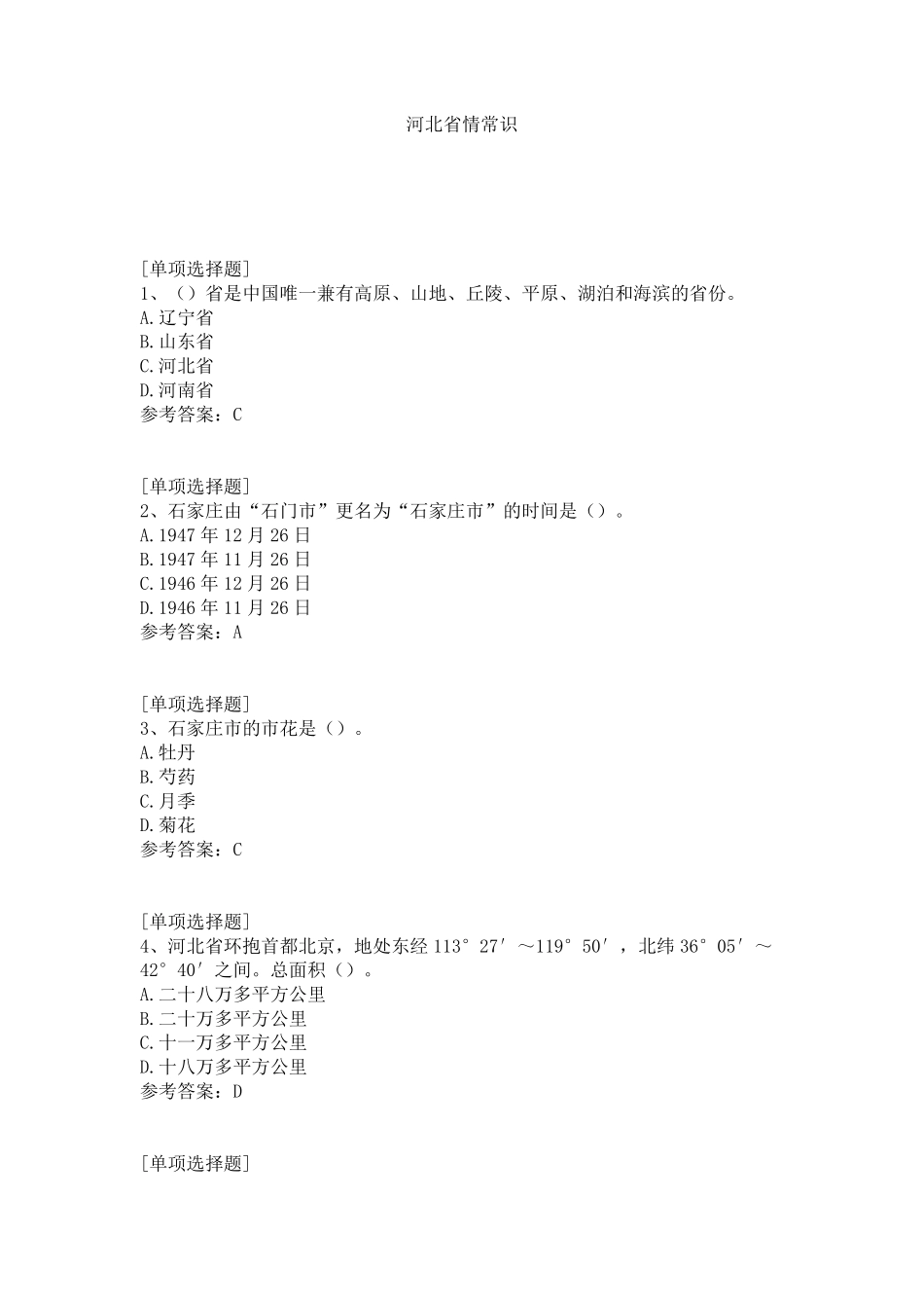 河北省情省况必刷60道.pdf_第1页