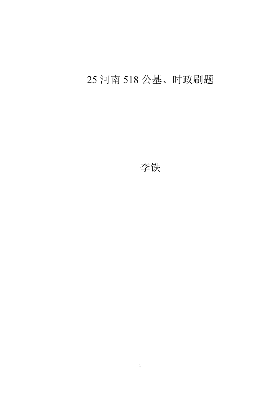 河南518公基、时政刷题——李铁.pdf_第1页