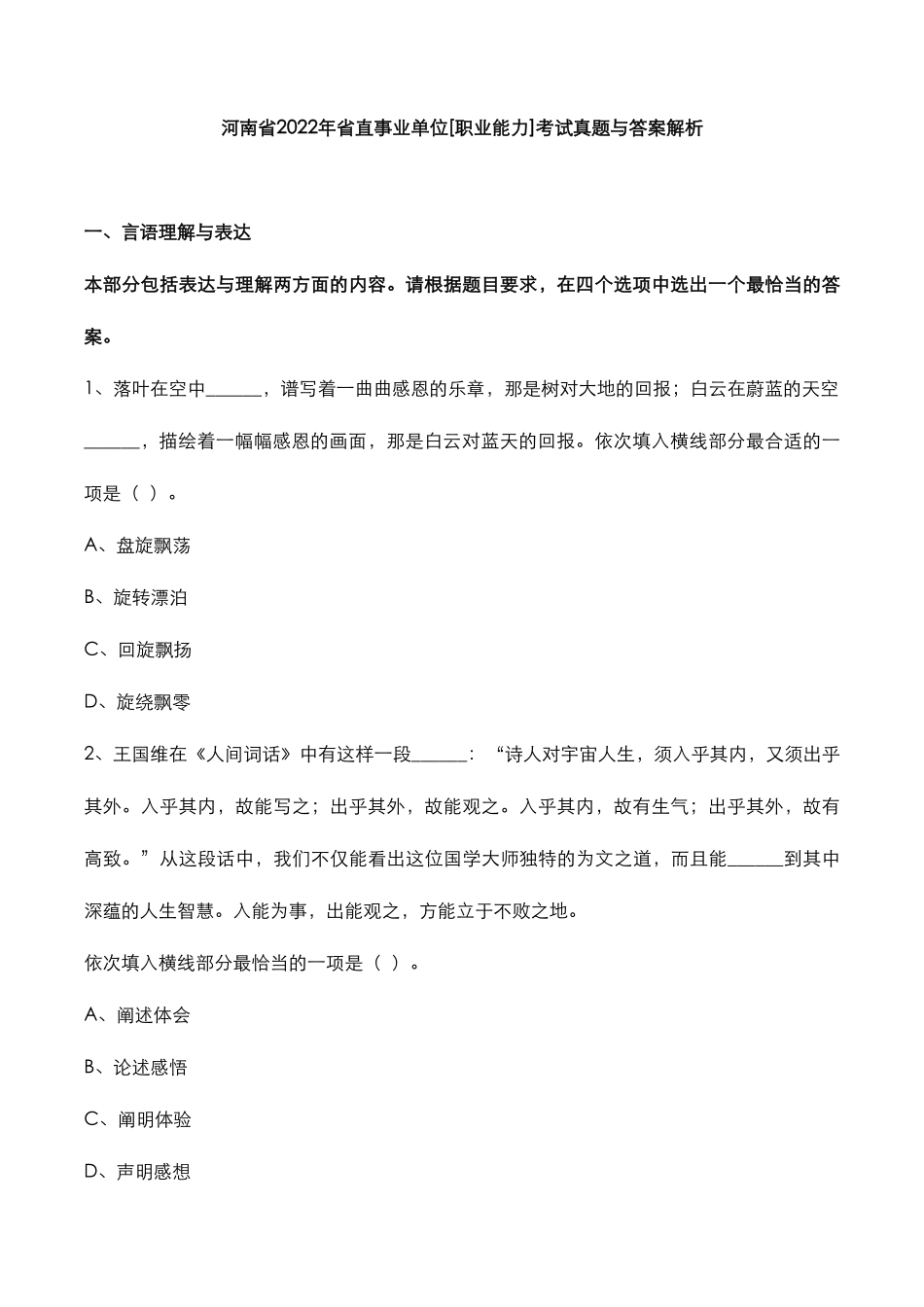 河南省2022年省直事业单位[职业能力]考试真题与答案解析-6262d2c9de88d0d233d4b14e852458fb770b38b6.pdf_第1页