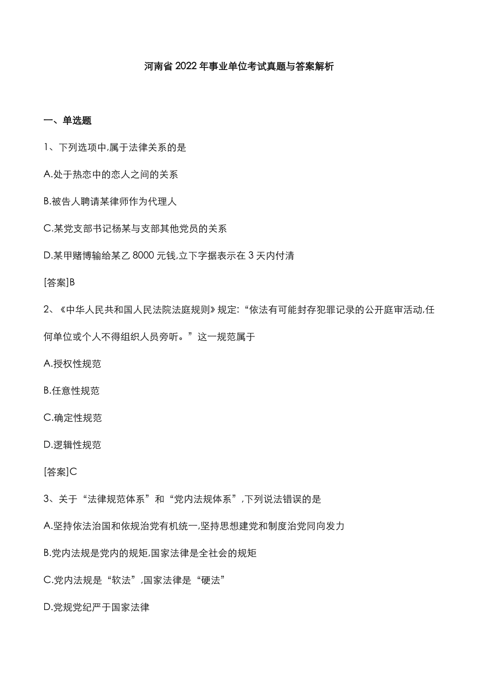河南省2022年事业单位考试真题与答案解析-22b6c6ff0329bd64783e0912a216147917117e90.pdf_第1页
