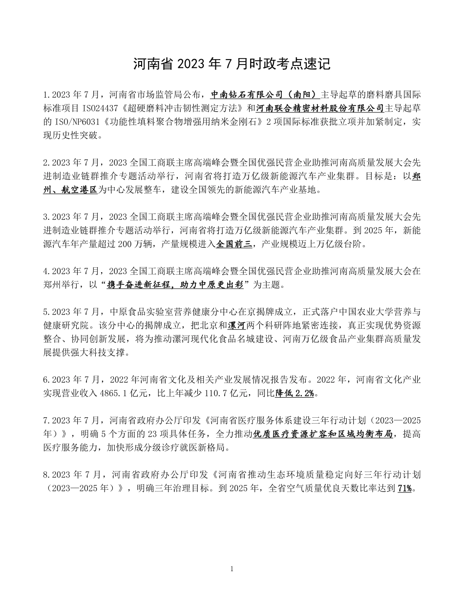 河南省2023年7月时政考点速记.pdf.pdf_第1页