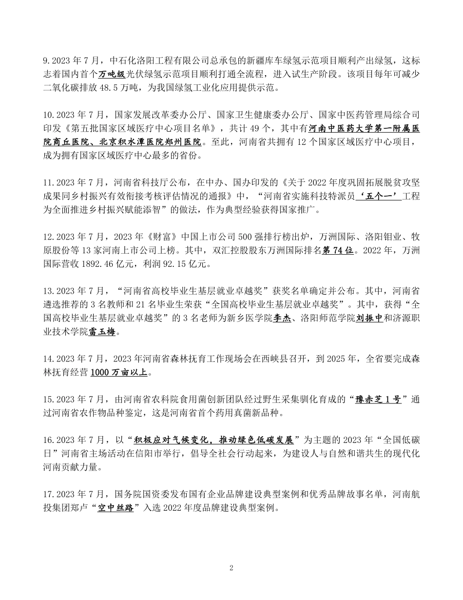河南省2023年7月时政考点速记.pdf.pdf_第2页