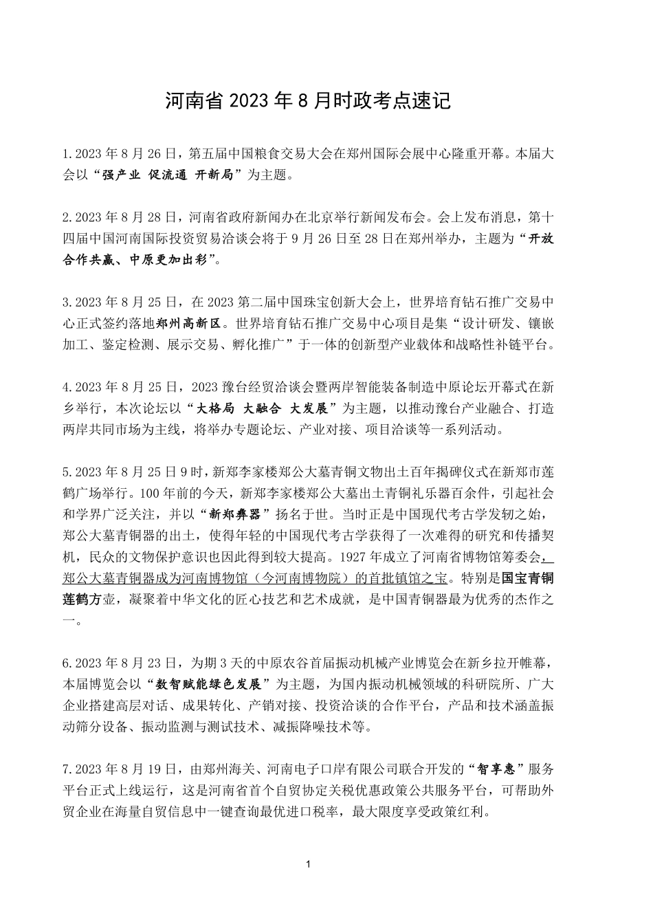 河南省2023年8月时政考点速记.pdf.pdf_第1页