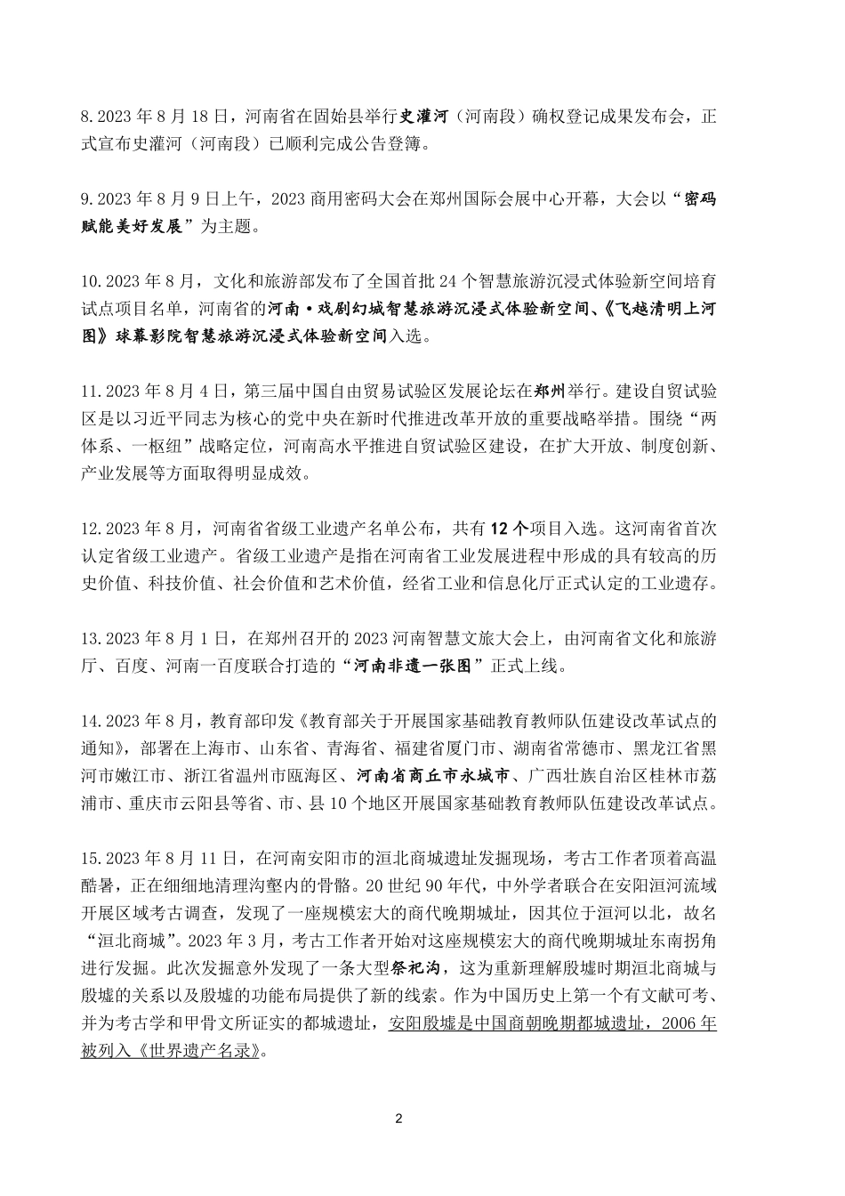 河南省2023年8月时政考点速记.pdf.pdf_第2页