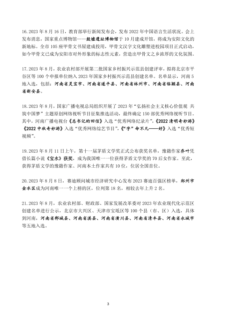 河南省2023年8月时政考点速记.pdf.pdf_第3页