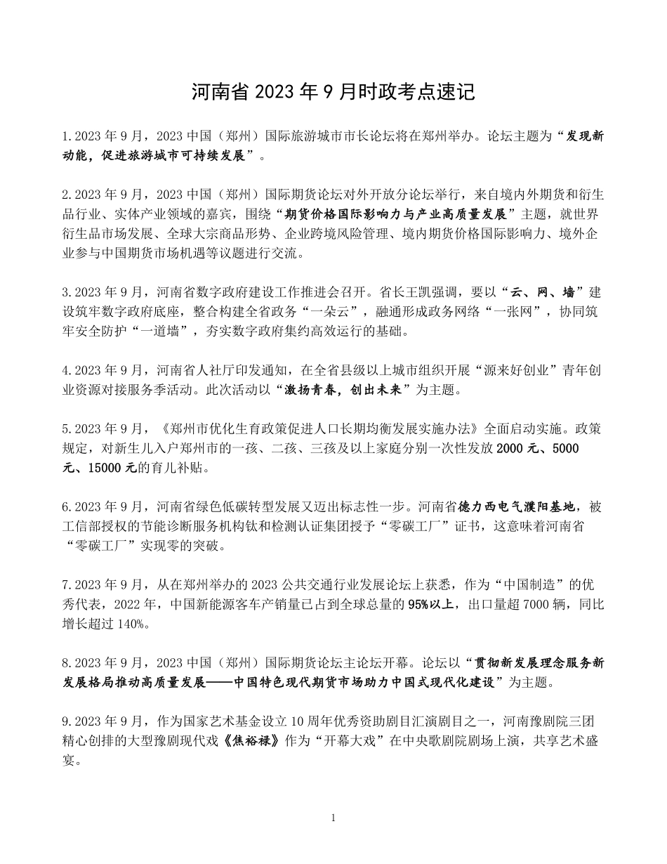 河南省2023年9月时政考点速记.pdf.pdf_第1页