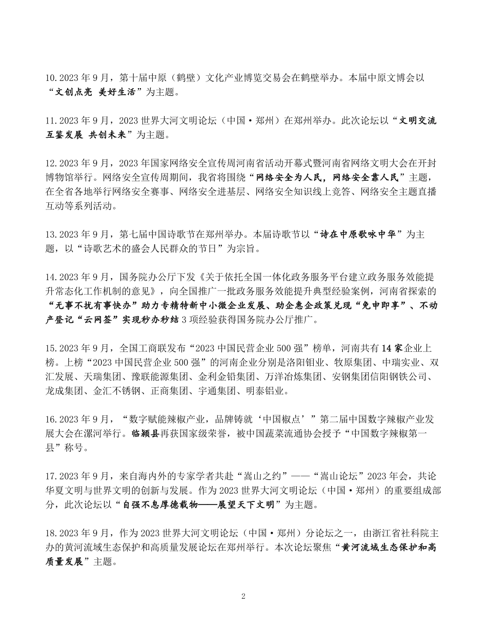 河南省2023年9月时政考点速记.pdf.pdf_第2页