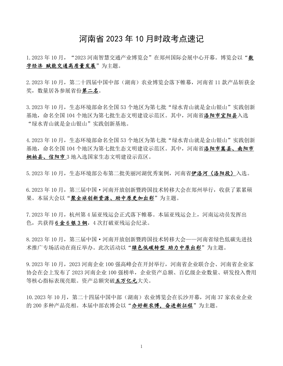 河南省2023年10月时政考点速记.pdf.pdf_第1页