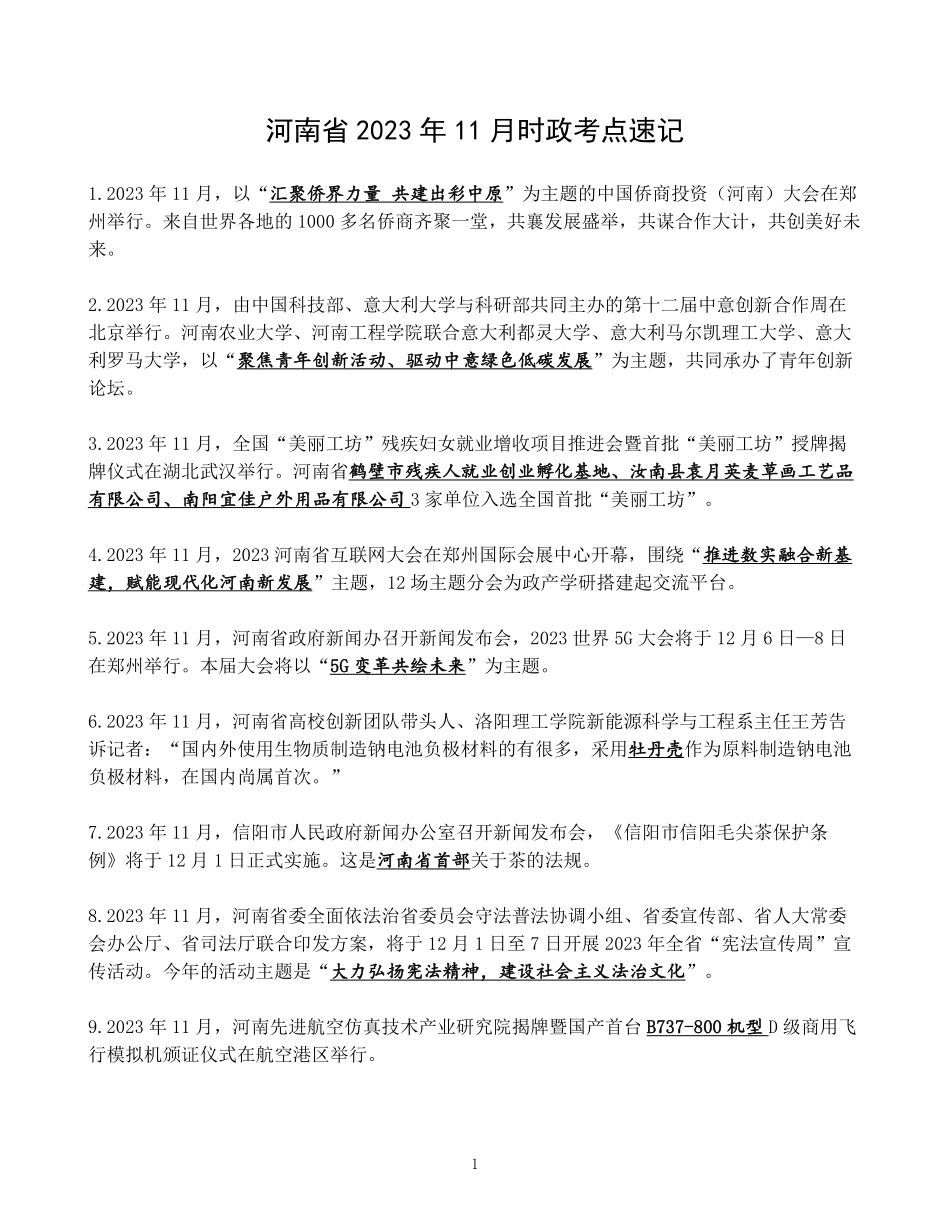 河南省2023年11月时政考点速记.pdf.pdf_第1页