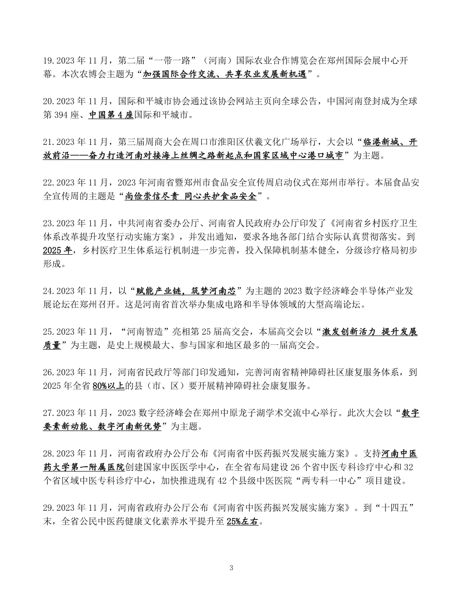 河南省2023年11月时政考点速记.pdf.pdf_第3页
