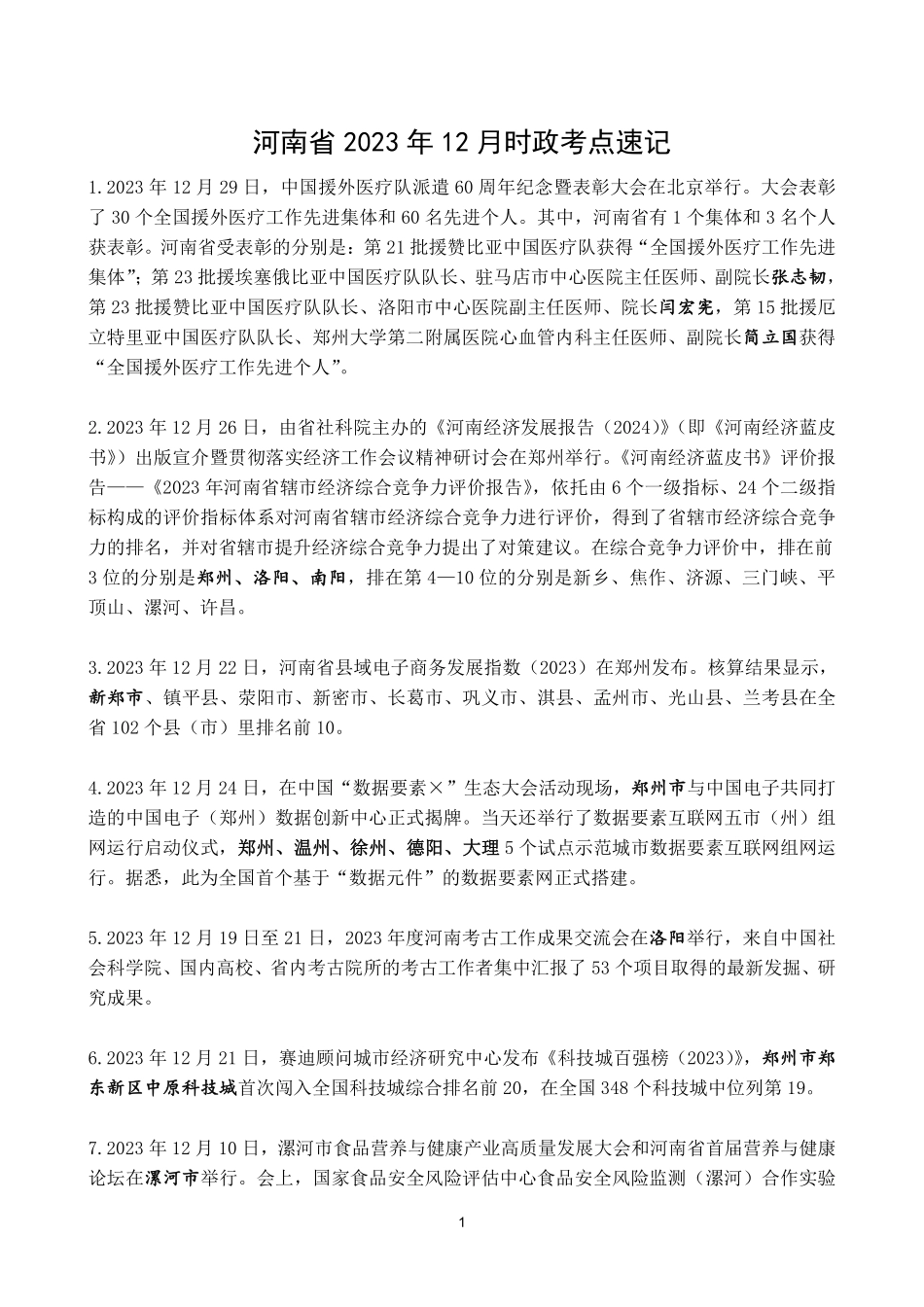 河南省2023年12月时政考点速记.pdf.pdf_第1页