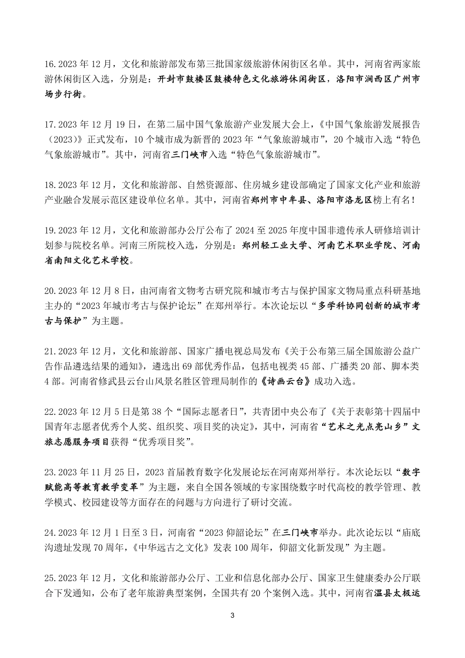 河南省2023年12月时政考点速记.pdf.pdf_第3页