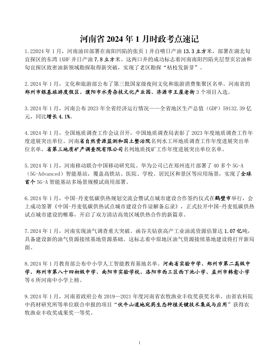 河南省2024年1月时政考点速记.pdf.pdf_第1页