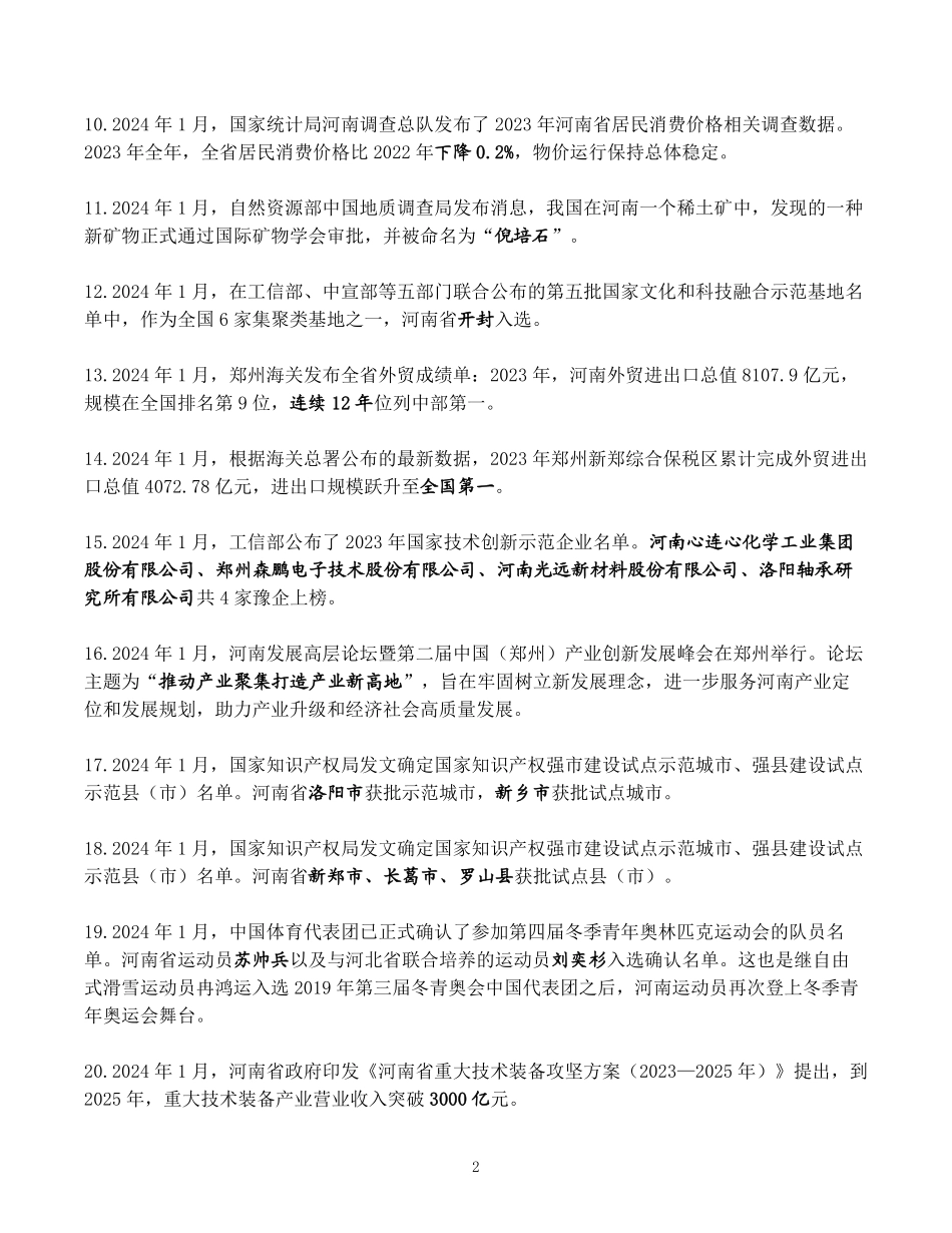 河南省2024年1月时政考点速记.pdf.pdf_第2页