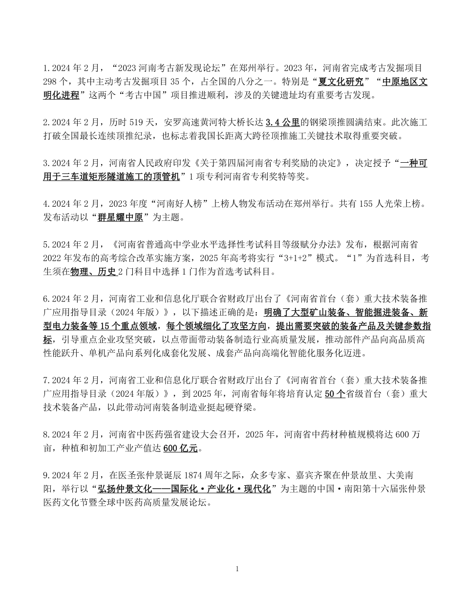 河南省2024年2月时政考点速记.pdf_第1页