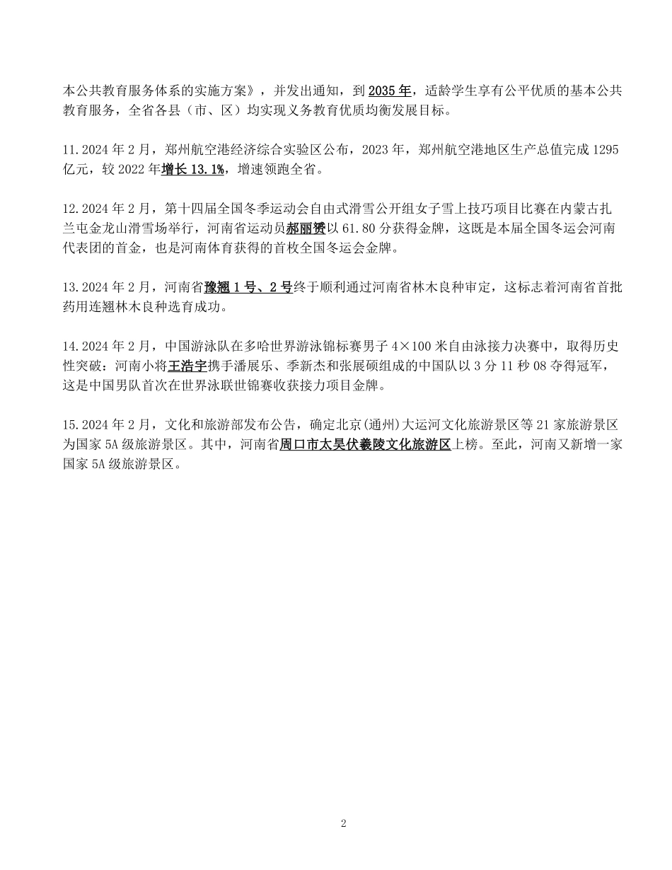 河南省2024年2月时政考点速记.pdf_第2页