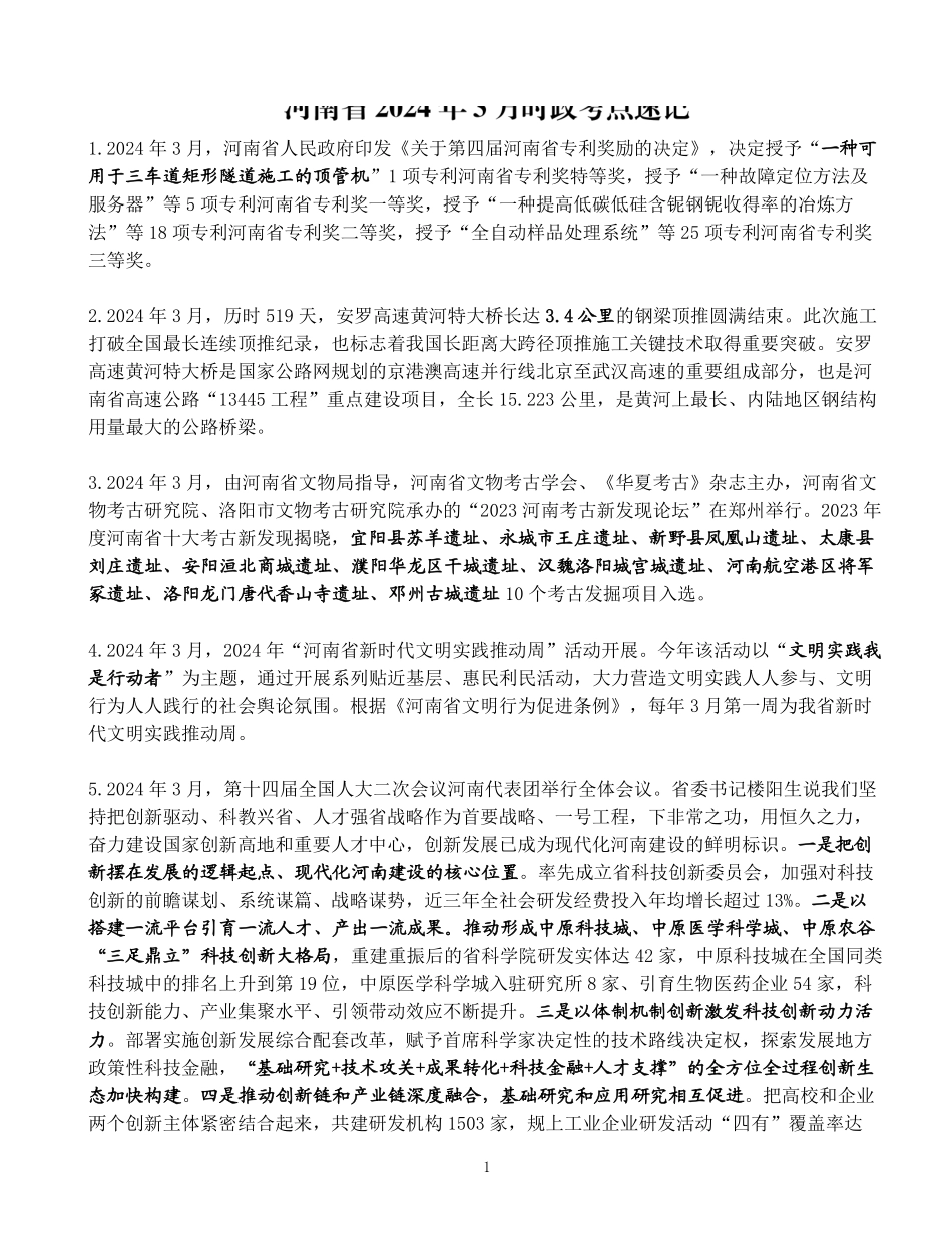 河南省2024年3月时政考点速记.pdf_第1页