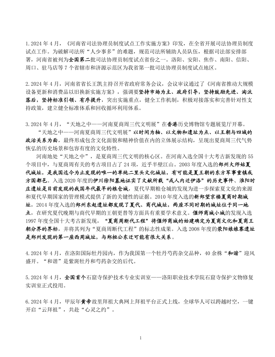 河南省2024年4月时政考点速记.pdf_第1页