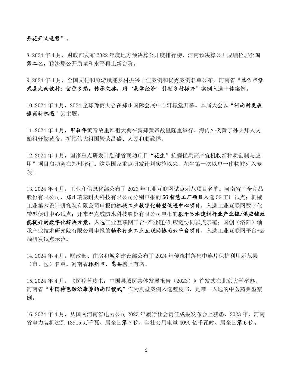 河南省2024年4月时政考点速记.pdf_第2页