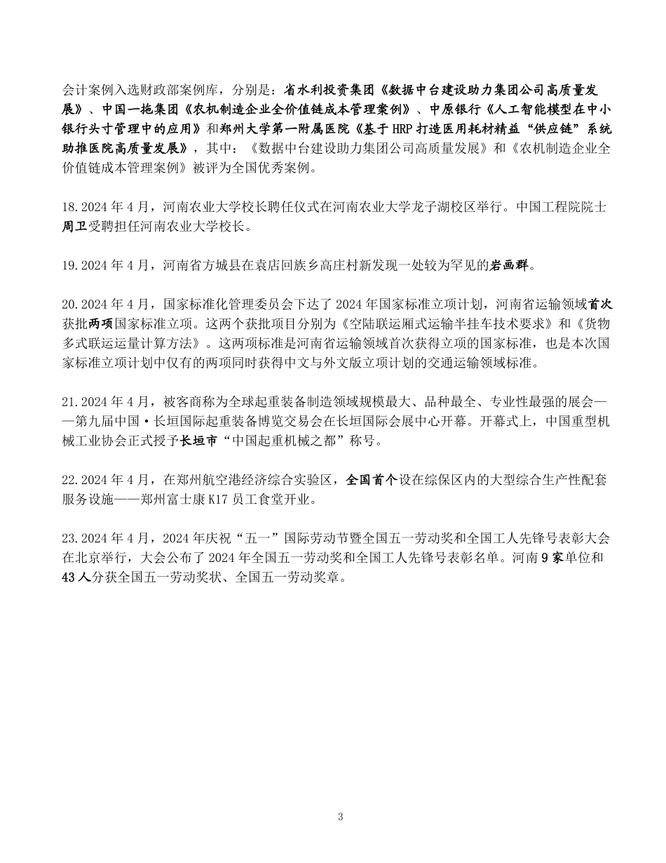 河南省2024年4月时政考点速记.pdf_第3页