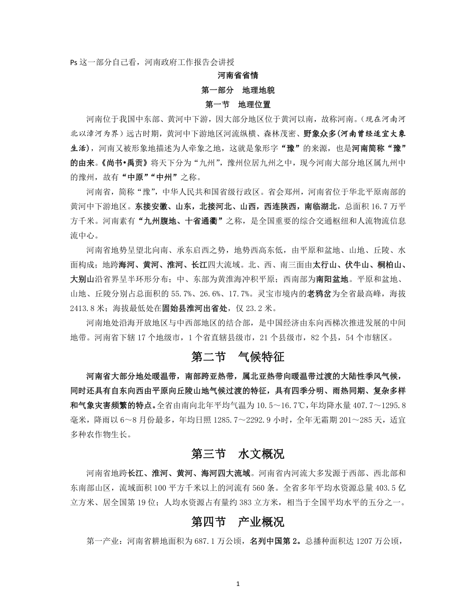 河南省省情概述（自行观看，不讲授、量力而为）.pdf_第1页