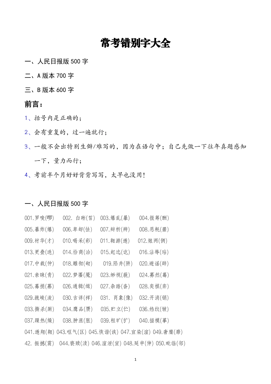 河南事业单位联考公基之常见错别字大全.pdf_第1页