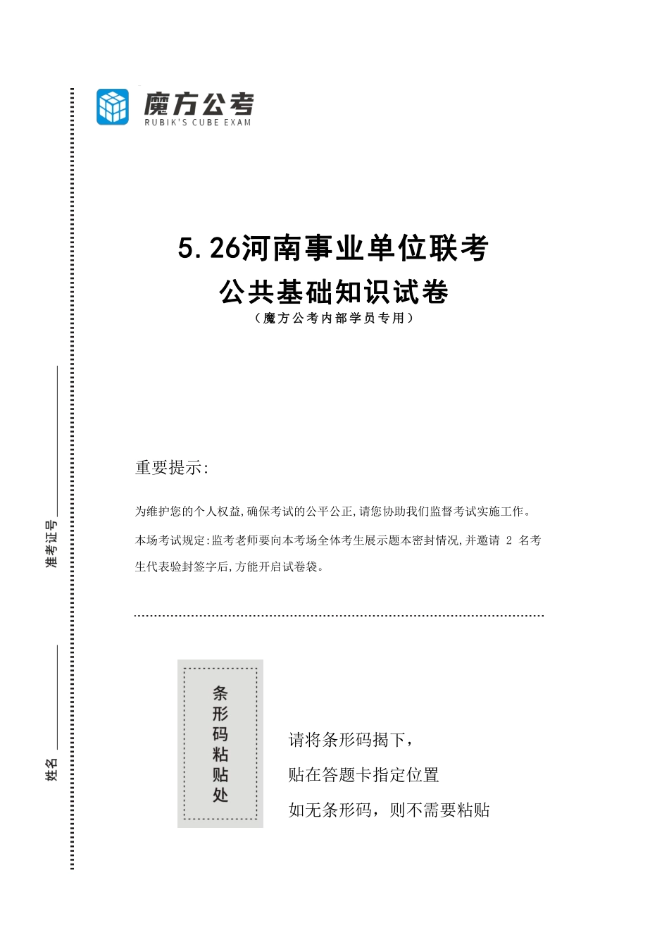 河南事业单位联考模考卷--公共基础知识.pdf_第1页