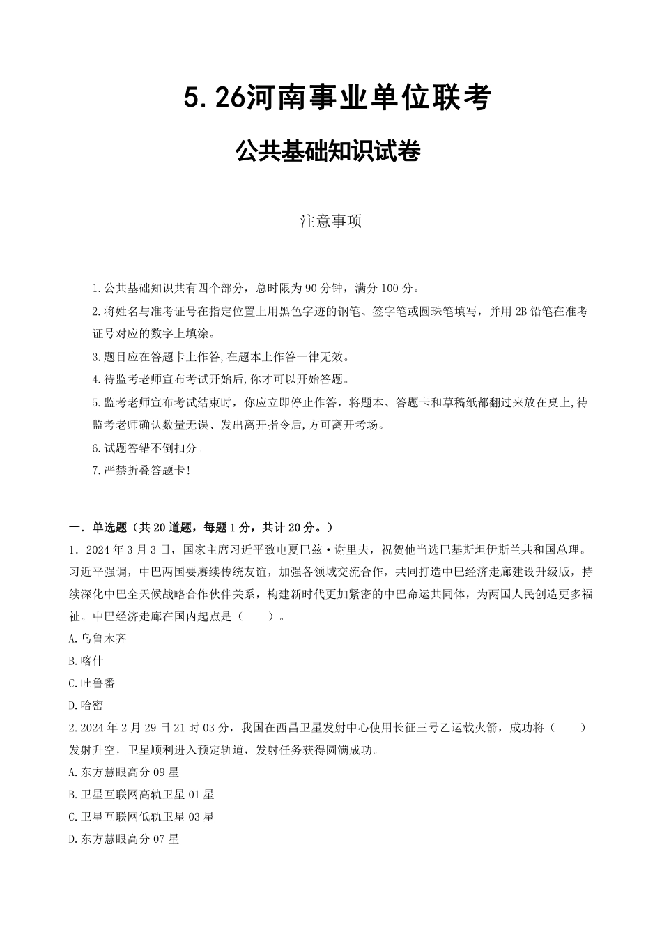河南事业单位联考模考卷--公共基础知识.pdf_第2页