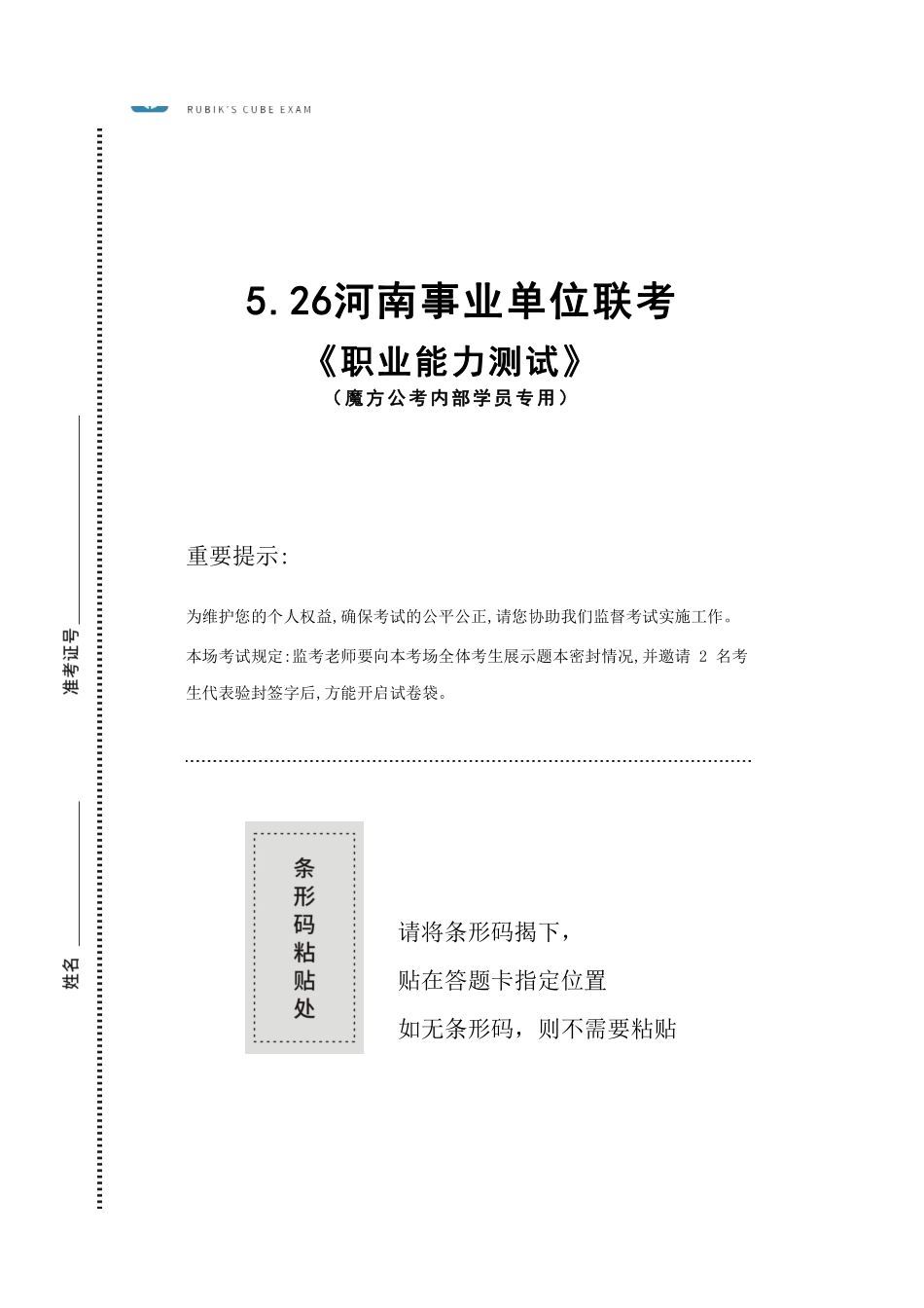 河南事业单位联考模考卷--职测.pdf_第1页