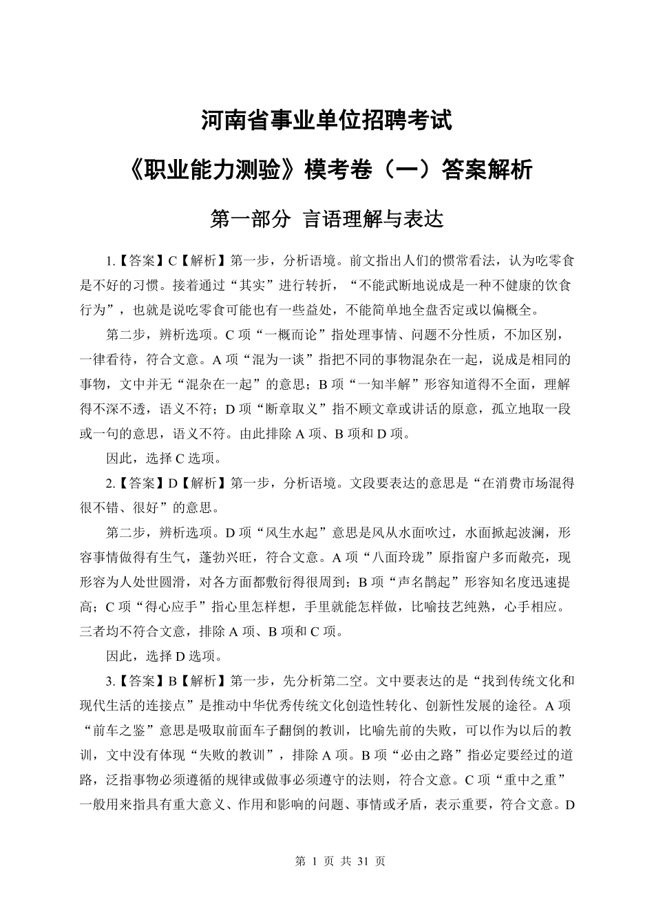 河南事业单位模考1《职测》【解析】.pdf_第1页