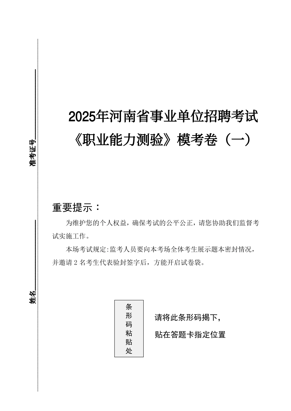 河南事业单位模考1《职测》【题本】.pdf_第1页