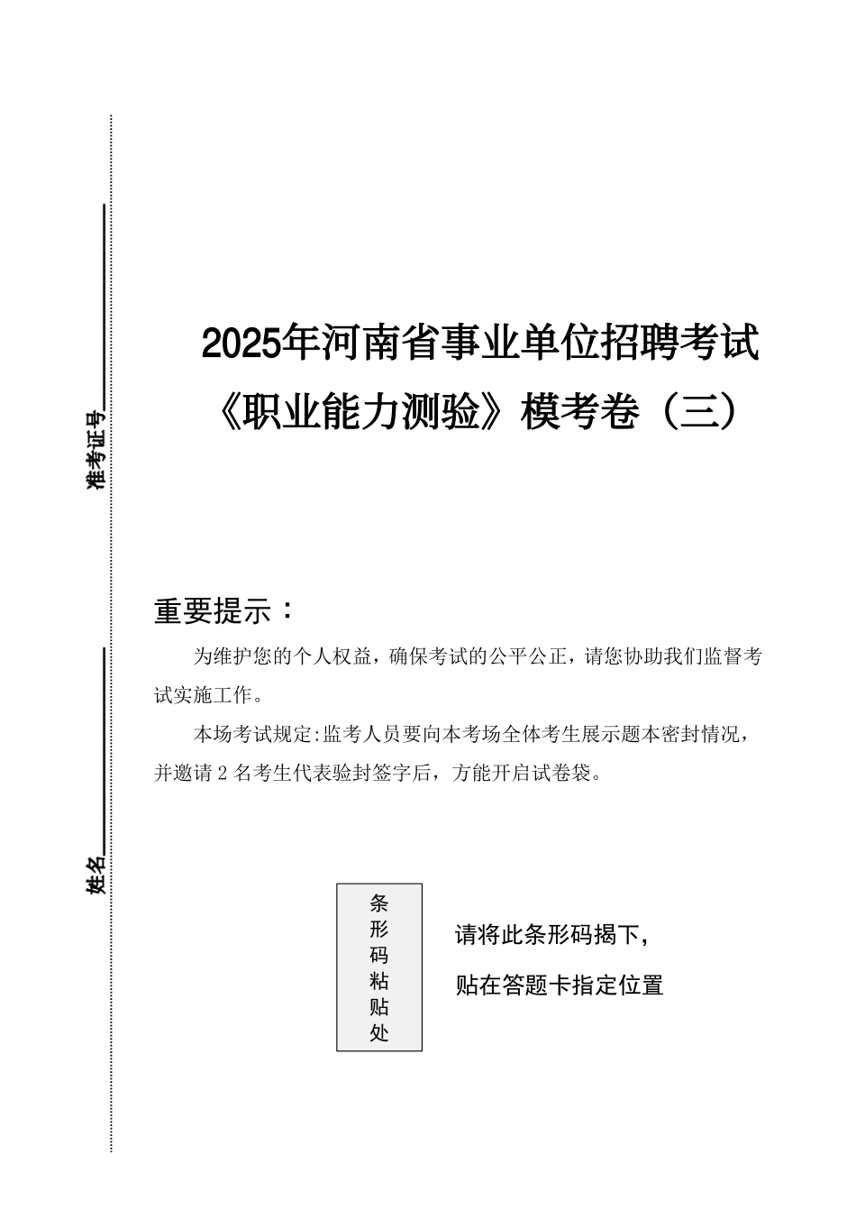 河南事业单位模考3《职测》【题本】.pdf_第1页