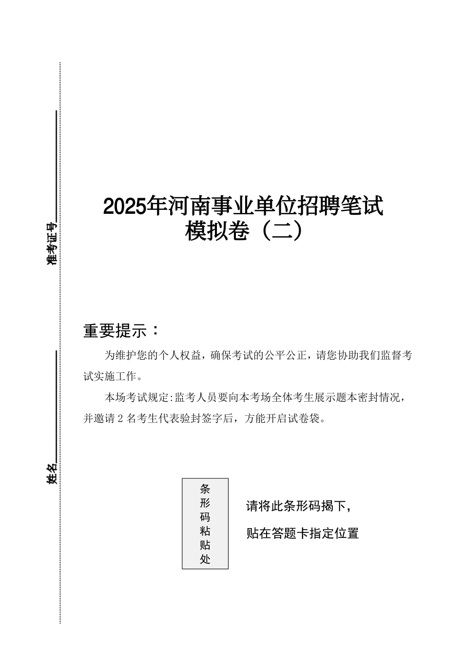 河南事业单位模考卷二.pdf_第1页