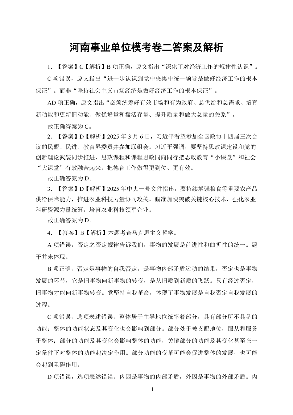 河南事业单位模考卷二答案及解析.pdf_第1页