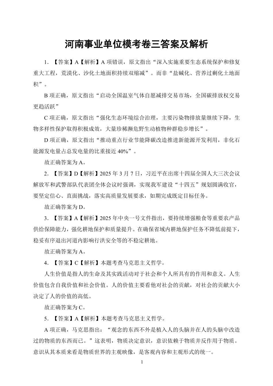 河南事业单位模考卷三答案及解析.pdf_第1页
