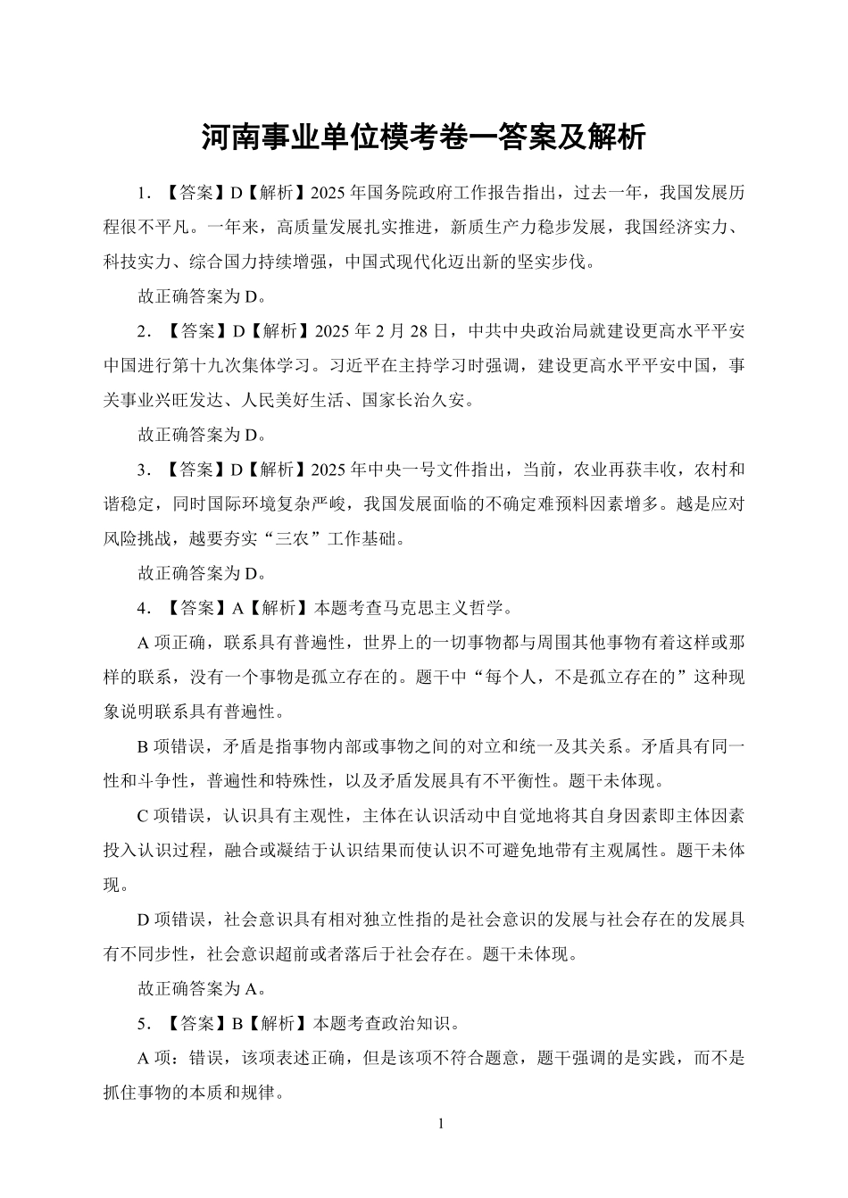 河南事业单位模考卷一答案及解析.pdf_第1页