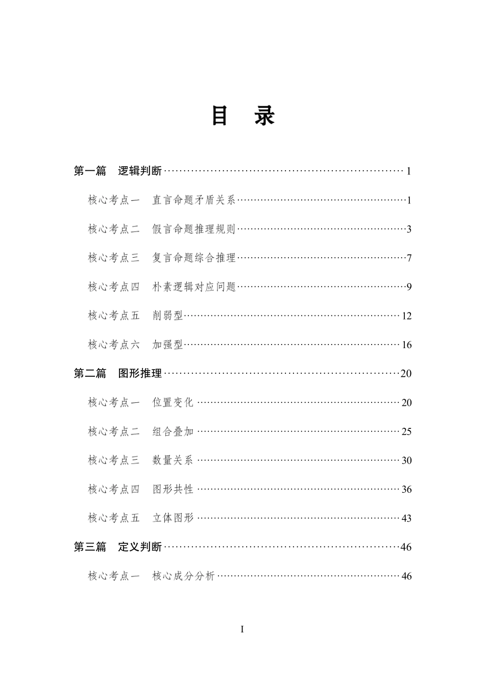 核心考点-判断推理.pdf_第1页