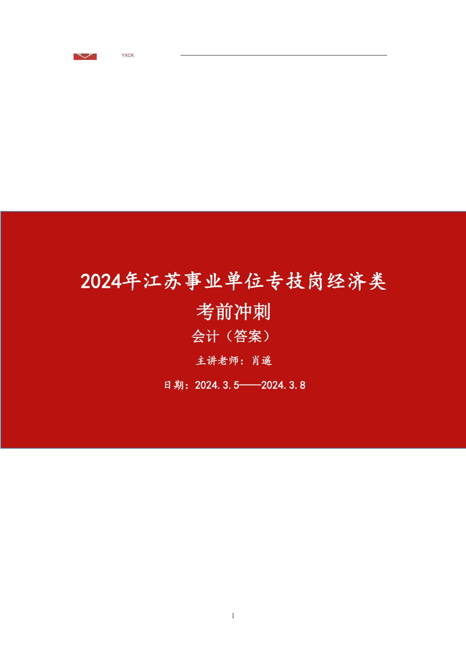 会计【答案】—24江苏事业单位考前冲刺.pdf_第1页