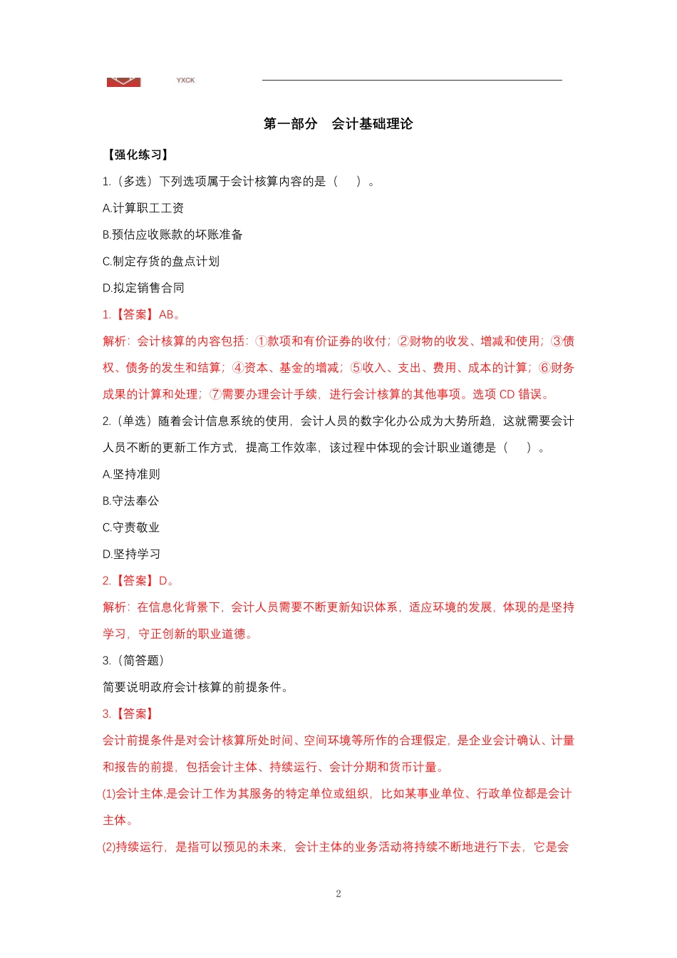 会计【答案】—24江苏事业单位考前冲刺.pdf_第2页