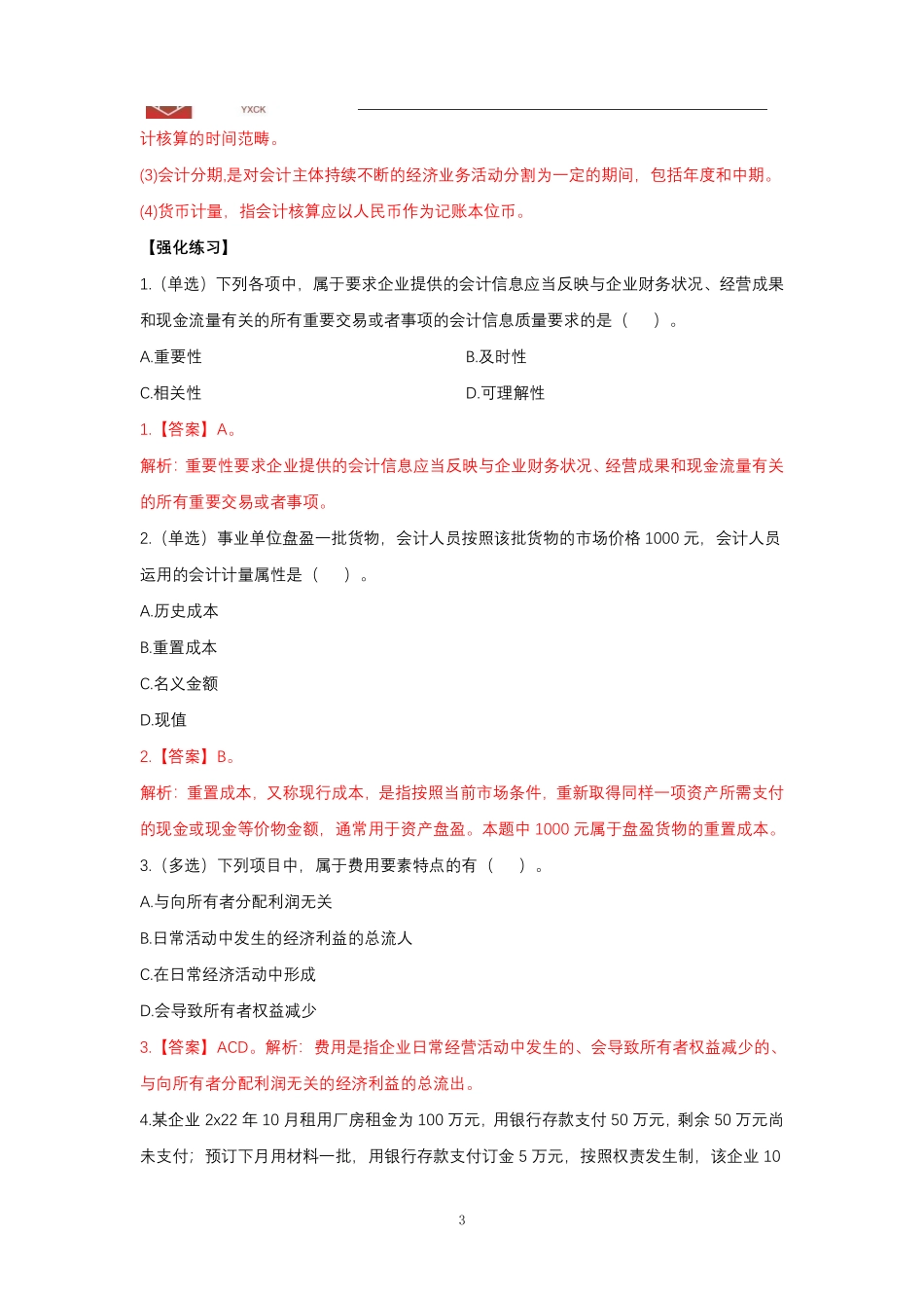 会计【答案】—24江苏事业单位考前冲刺.pdf_第3页