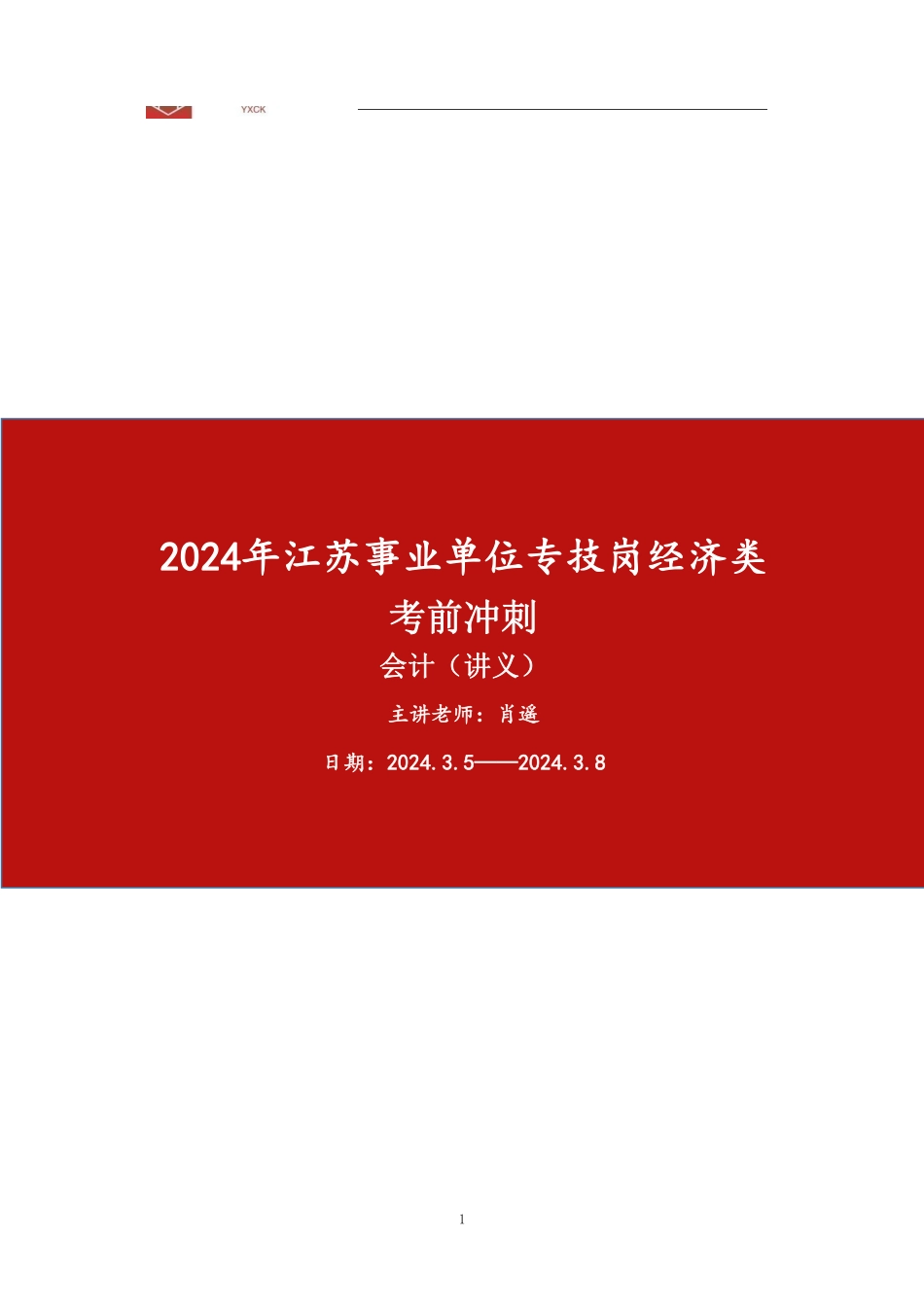 会计【讲义】—24江苏事业单位考前冲刺.pdf_第1页