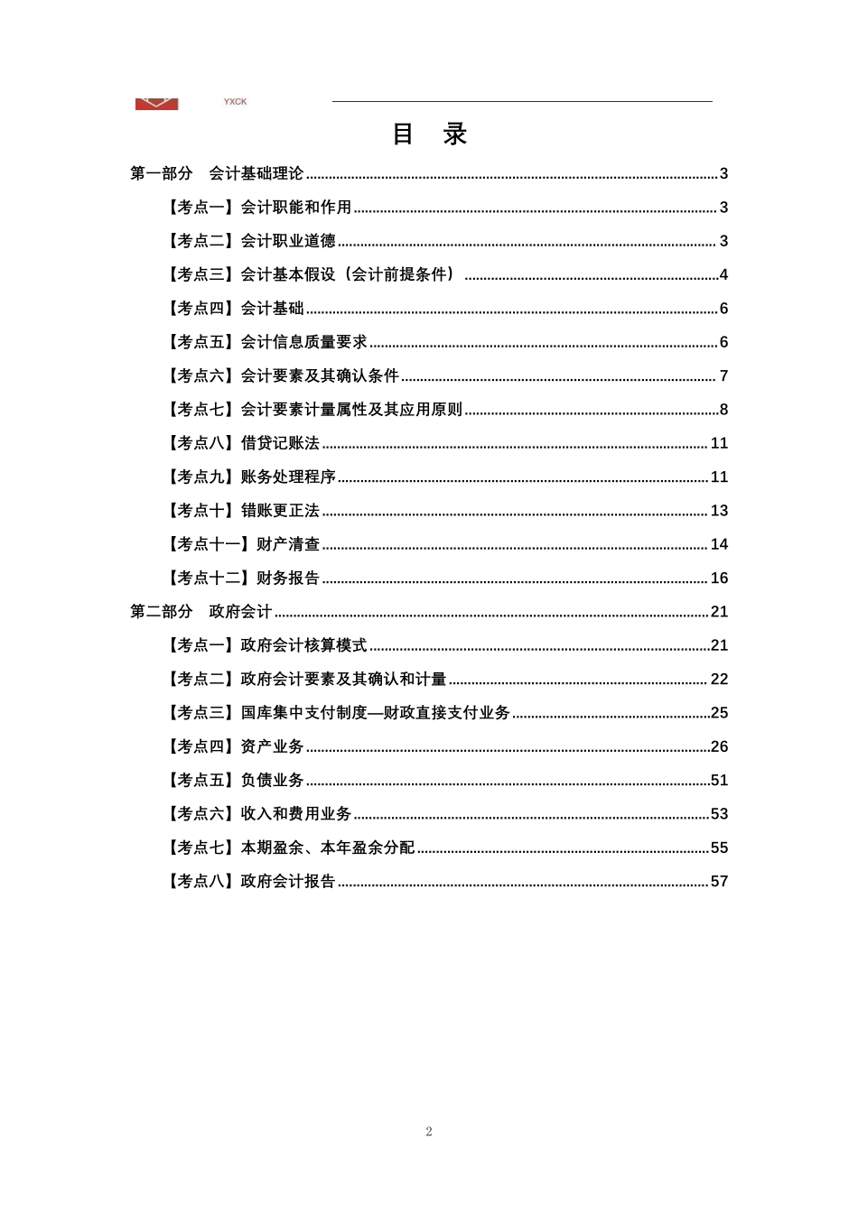 会计【讲义】—24江苏事业单位考前冲刺.pdf_第2页