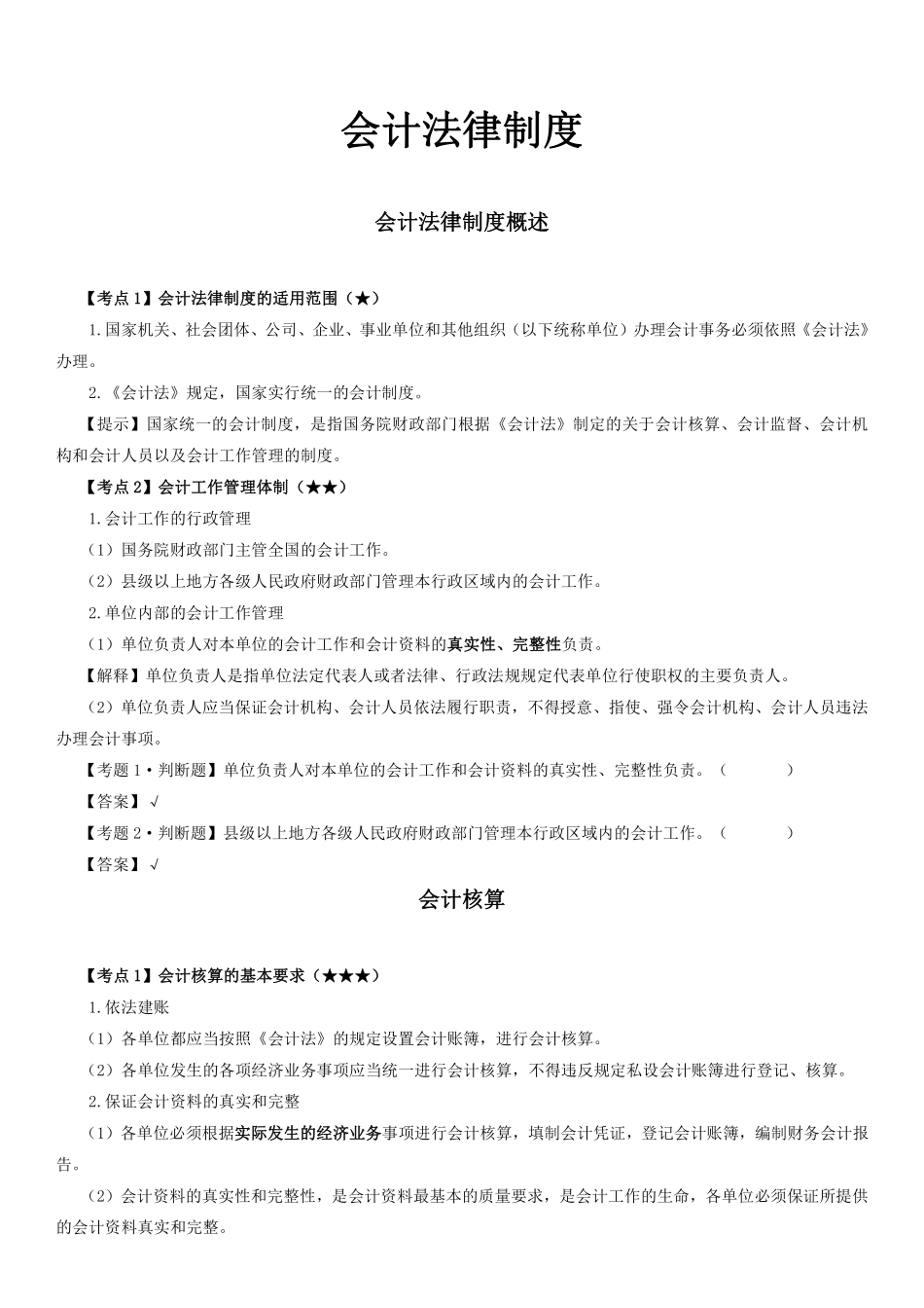 会计法律法规制度-重点整理.pdf_第1页